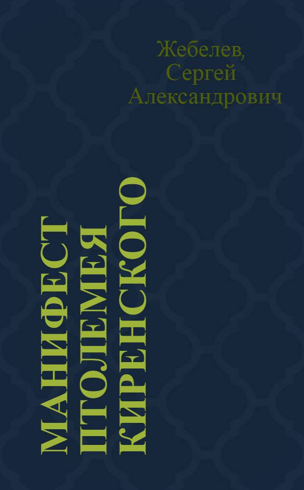 Манифест Птолемея Киренского