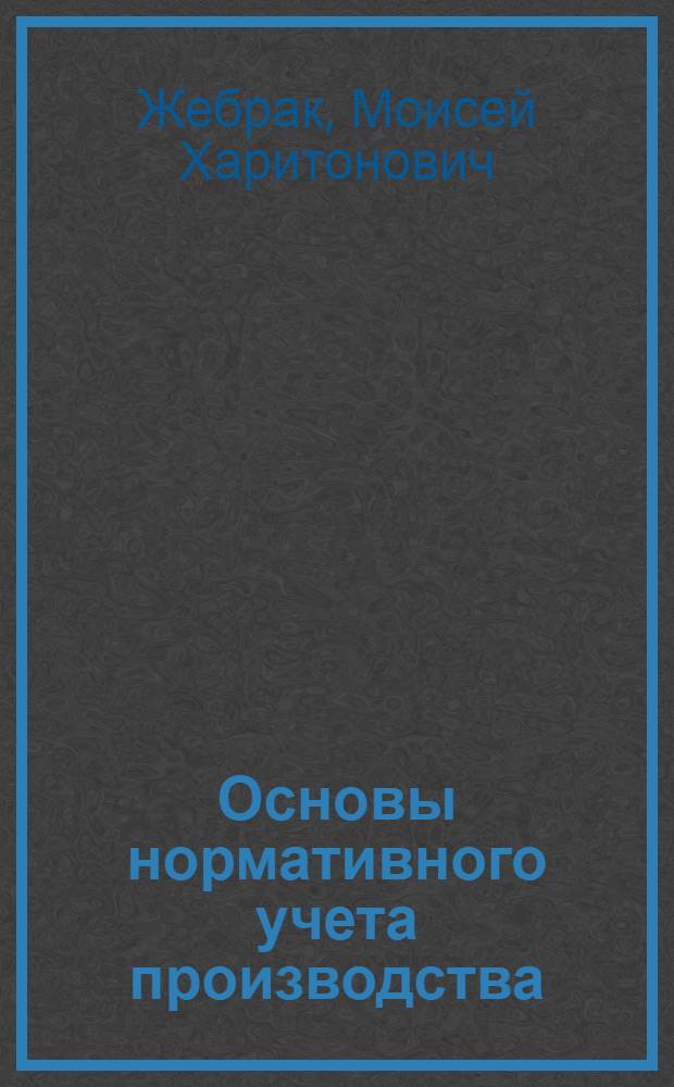Основы нормативного учета производства