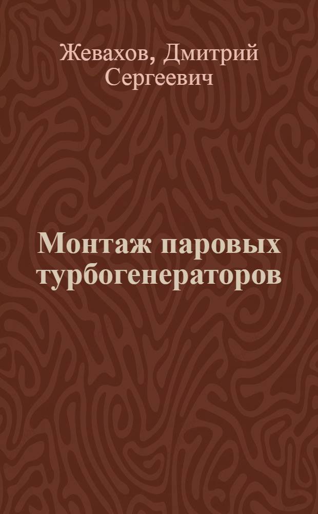Монтаж паровых турбогенераторов