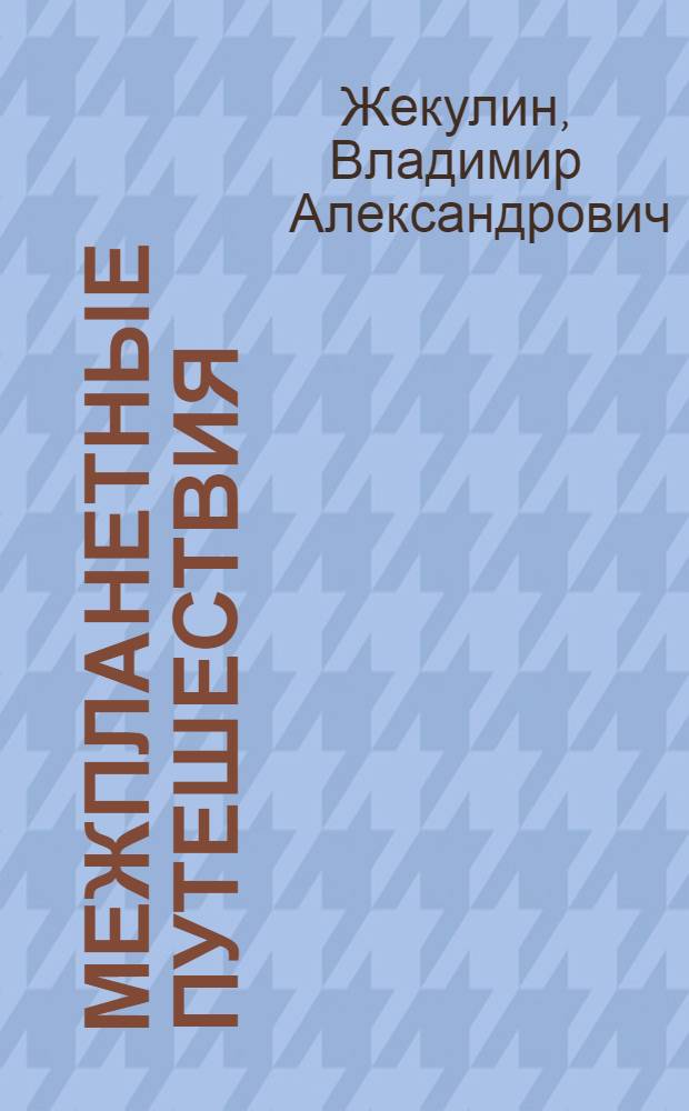 Межпланетные путешествия : Объясн. текст к серии диапозитивов