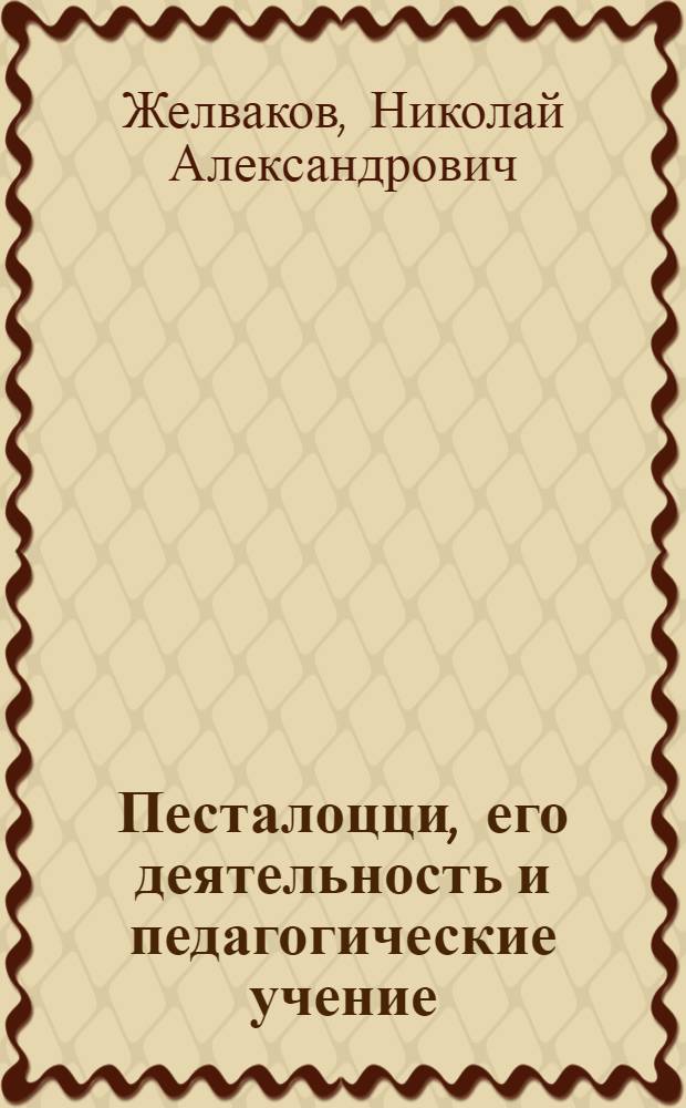 Песталоцци, его деятельность и педагогические учение
