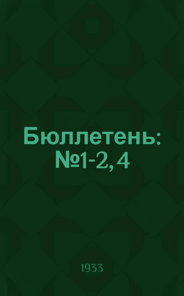 Бюллетень : № 1-2, 4