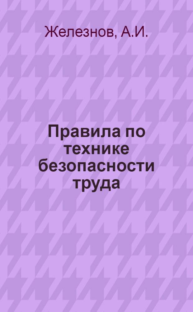Правила по технике безопасности труда : Электролизный цех : Работа на ванне