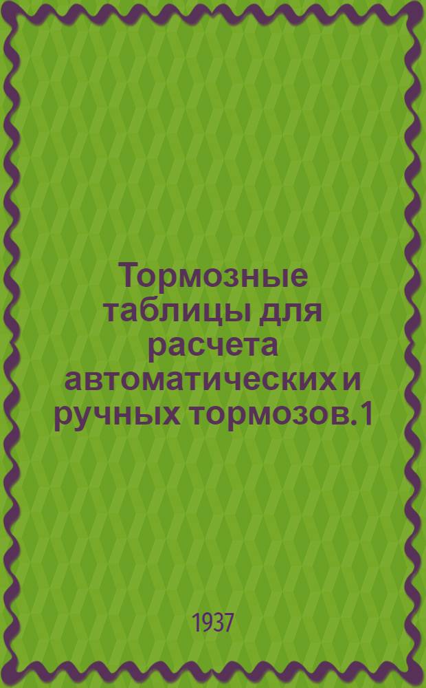 Тормозные таблицы для расчета автоматических и ручных тормозов. 1 : Курская линия