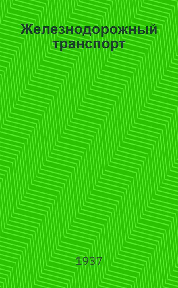 Железнодорожный транспорт : Новые книги : Каталог