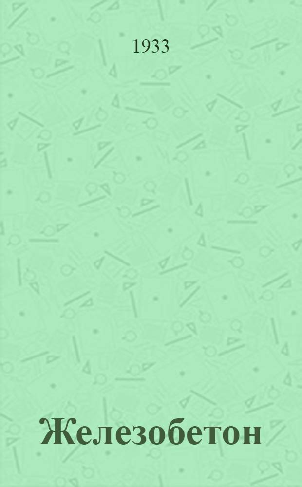 Железобетон : Герм. справочник 1932 г. "Beton-kalender". Ч. 1-