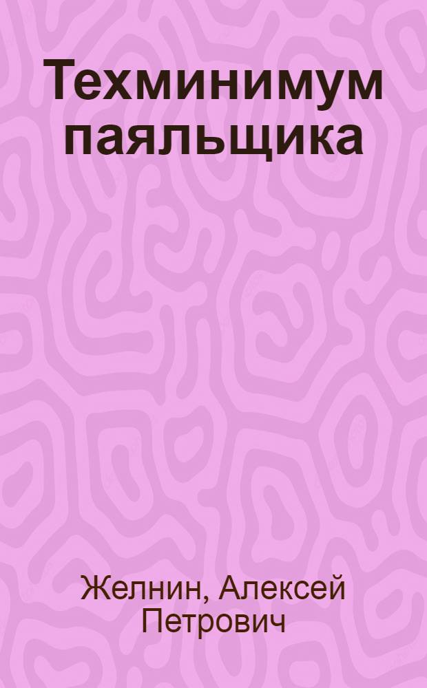 Техминимум паяльщика : Утв. ГУУЗ НКТП СССР в качестве учебника для курсов техминимума