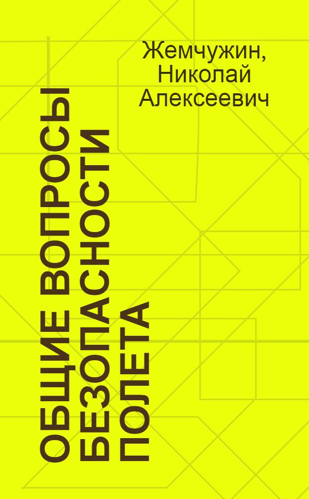 Общие вопросы безопасности полета