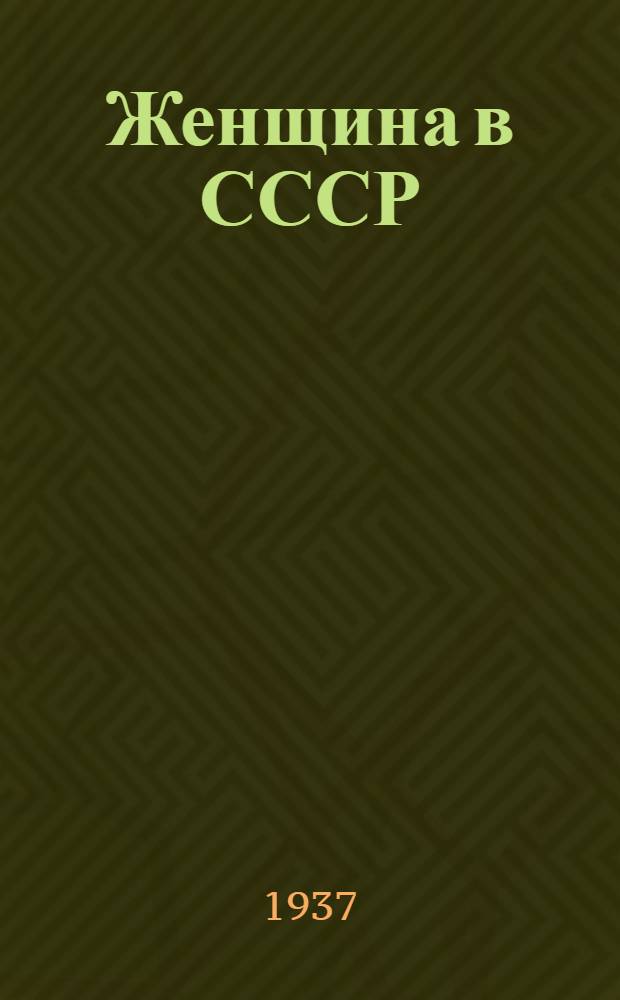 Женщина в СССР : Стат. сборник