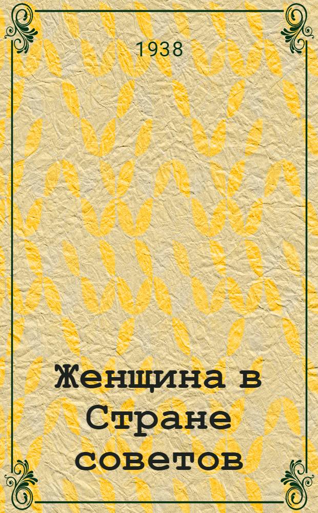 Женщина в Стране советов : (В помощь беседчикам и агитаторам)