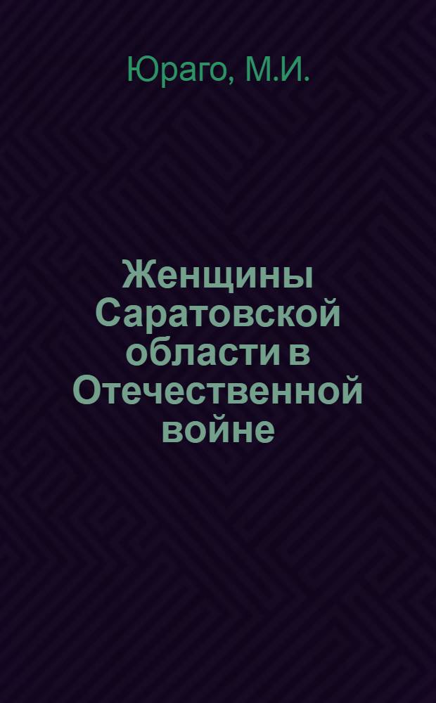 Женщины Саратовской области в Отечественной войне : Очерки