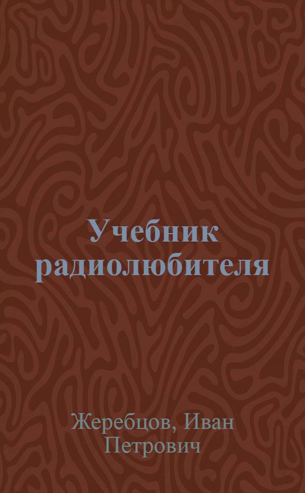 Учебник радиолюбителя : Техминимум 1 ступ