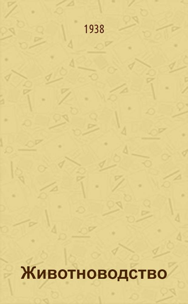 Животноводство : Сборник статей