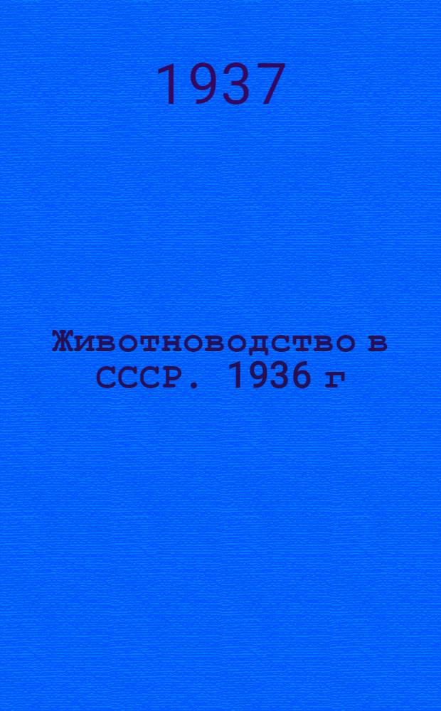 Животноводство в СССР. 1936 г : [В 2-х вып.] Вып. 1-. Вып. 1 : Динамика численности скота. Животноводство в совхозах и колхозах и у колхозников
