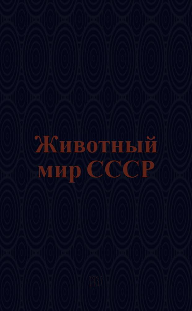 Животный мир СССР : Обзор фауны территории Союза и отчасти прилежащих стран на эколого-фаунистической и зоогеографической основе... Сборник статей
