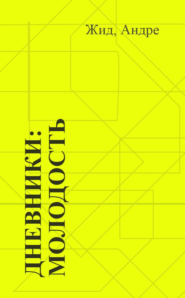 Дневники : Молодость