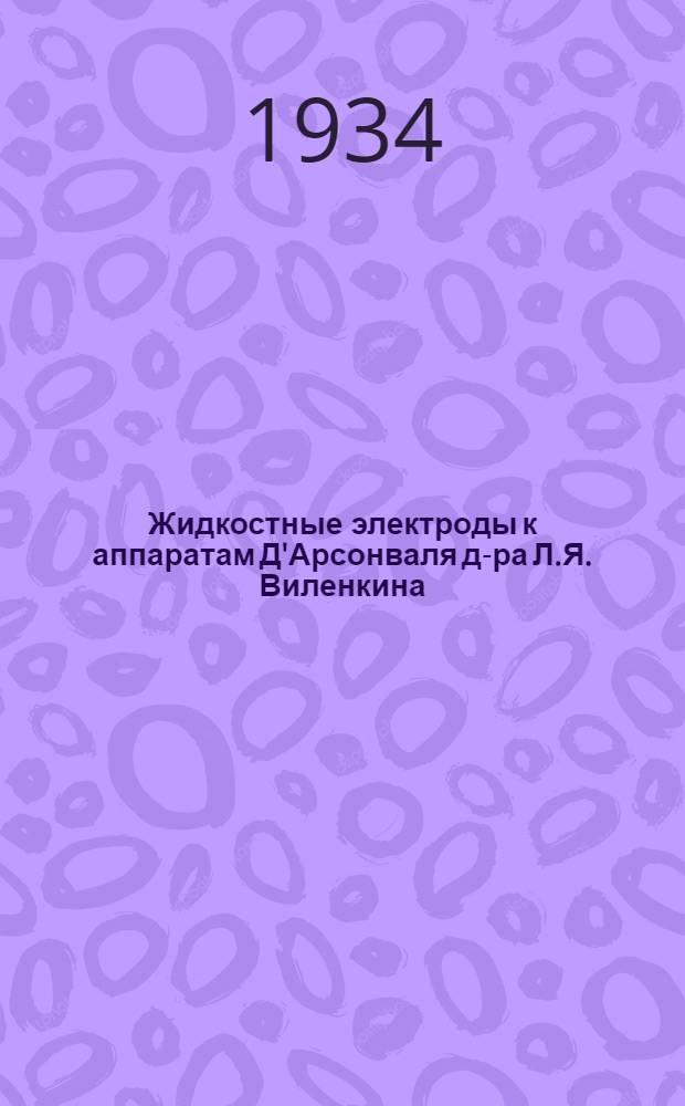 Жидкостные электроды к аппаратам Д'Арсонваля д-ра Л.Я. Виленкина