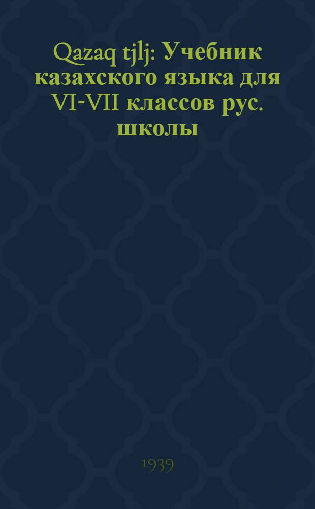 Qazaq tjlj : Учебник казахского языка для VI-VII классов рус. школы : Утв. НКП Казах. ССР