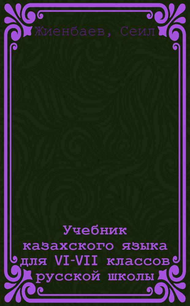 Учебник казахского языка для VI-VII классов русской школы
