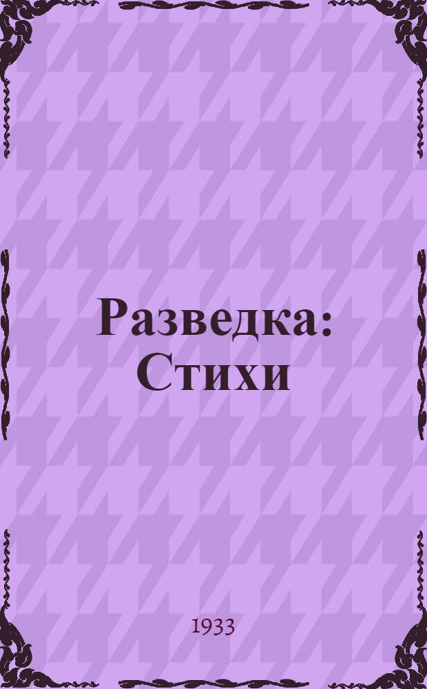 Разведка : Стихи
