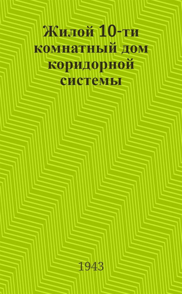 Жилой 10-ти комнатный дом коридорной системы: Деревян. рубленые, каркасно-бревенчатые и каркасно-обшивные стены; Общежитие на 60 человек / Нар. ком. путей сообщ. СССР. Союзтранспроект