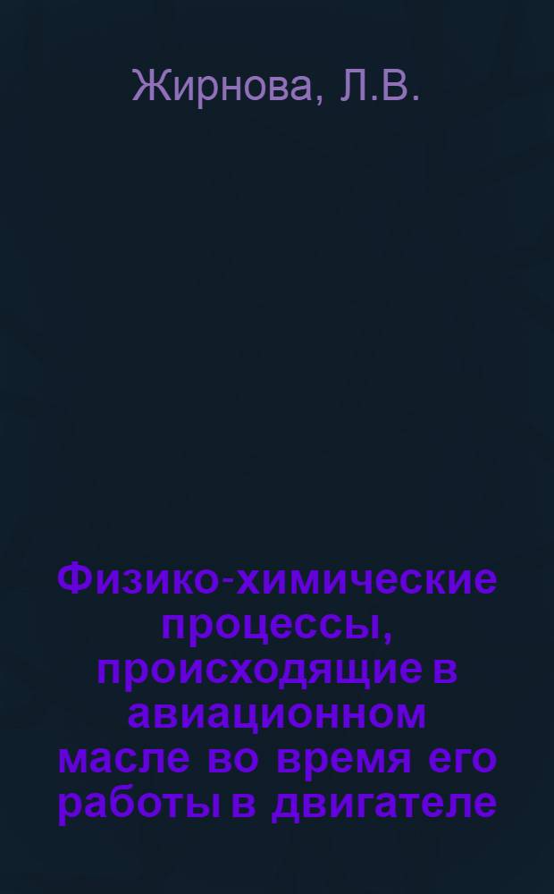 Физико-химические процессы, происходящие в авиационном масле во время его работы в двигателе