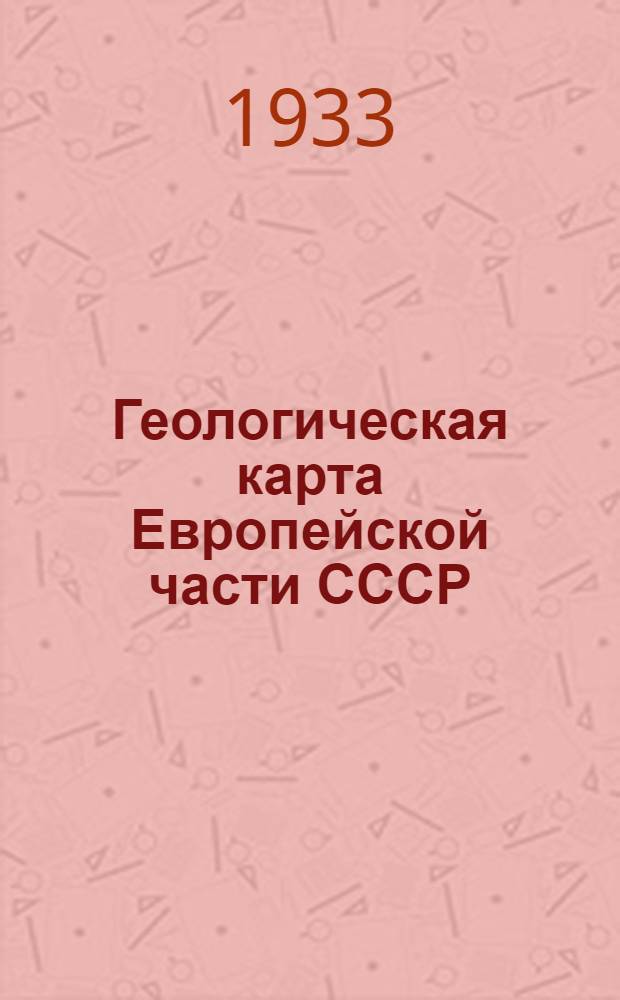 Геологическая карта Европейской части СССР : Масштаб 1:2.500.000 : Объясн. зап
