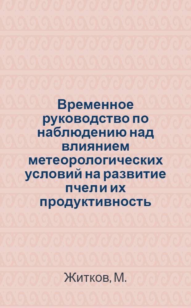 Временное руководство по наблюдению над влиянием метеорологических условий на развитие пчел и их продуктивность