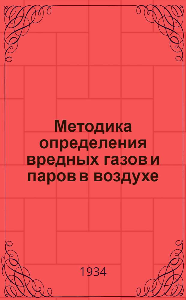 Методика определения вредных газов и паров в воздухе : Практич. руководство по сан.-пром. химии