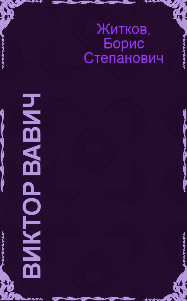 Виктор Вавич : Роман : Кн. 1-