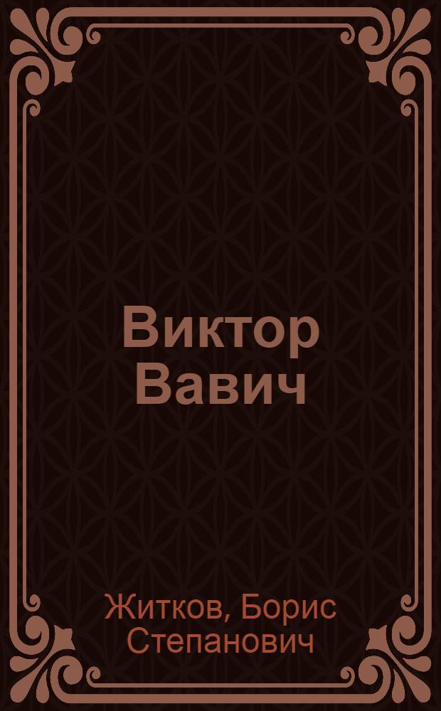 Виктор Вавич : Роман