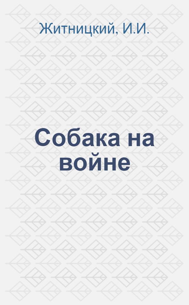 Собака на войне : Для мл. возраста