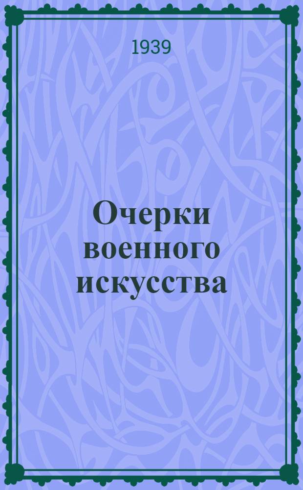 Очерки военного искусства : Пер. с франц. [изд. 1855 г.] Т. 1-. Т. 1