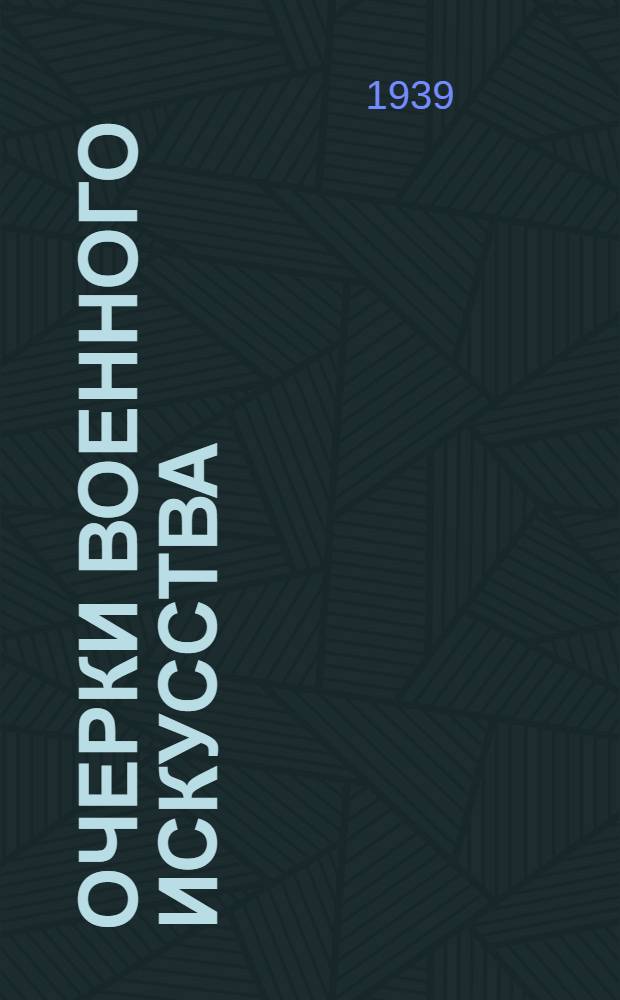 Очерки военного искусства : Пер. с франц. Т. 2