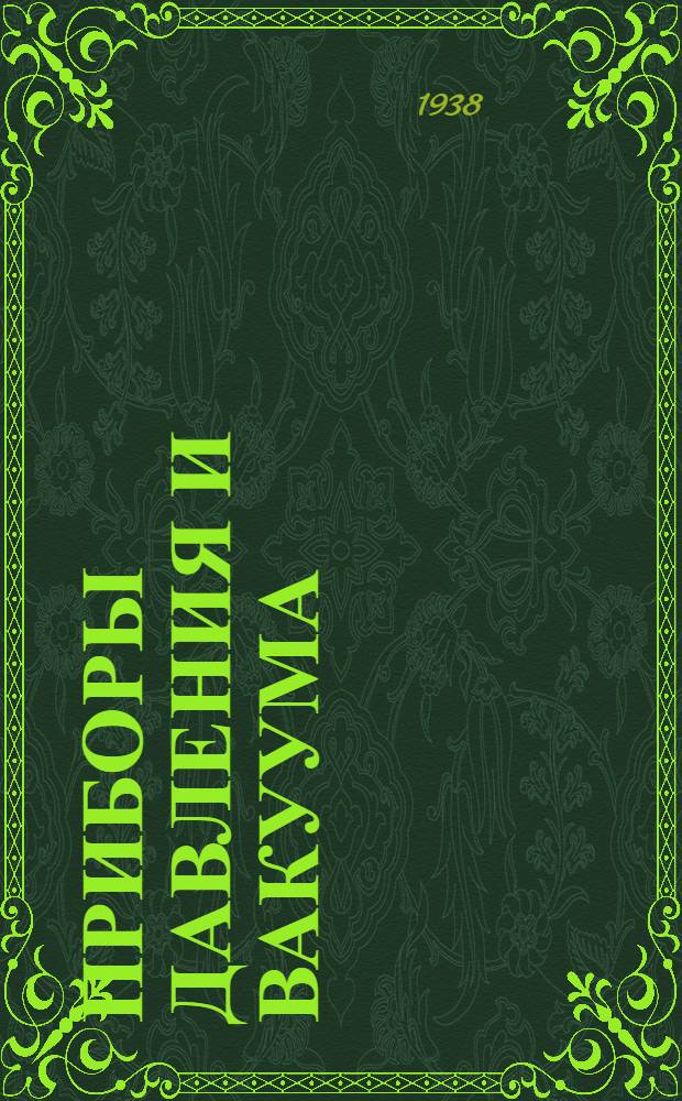 Приборы давления и вакуума : Учеб. пособие для курсов по подготовке гос. поверителей