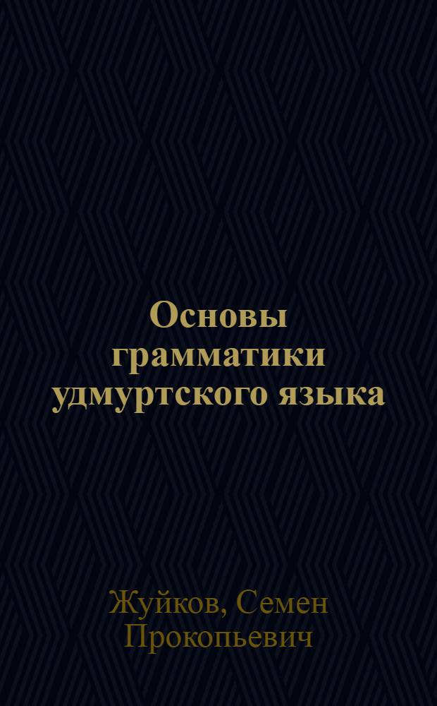 Основы грамматики удмуртского языка : Тезисы к Первой республиканской языковой конференции
