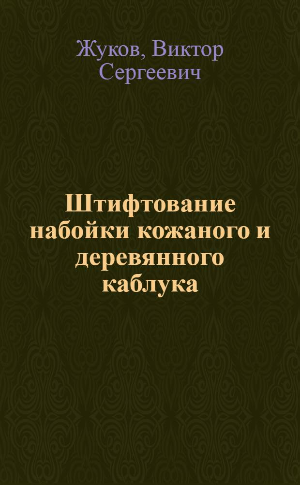 Штифтование набойки кожаного и деревянного каблука