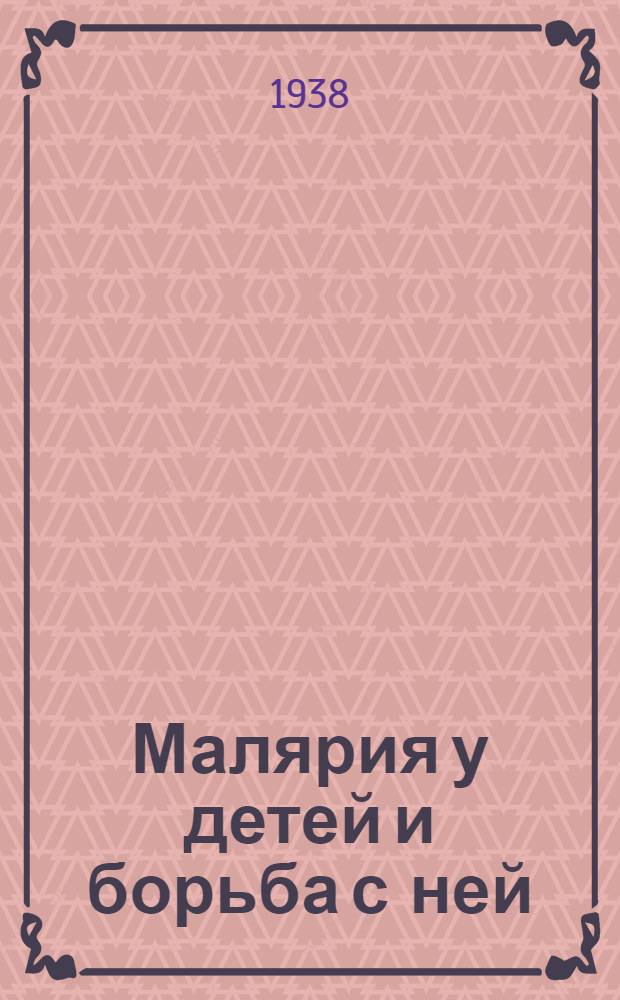 Малярия у детей и борьба с ней