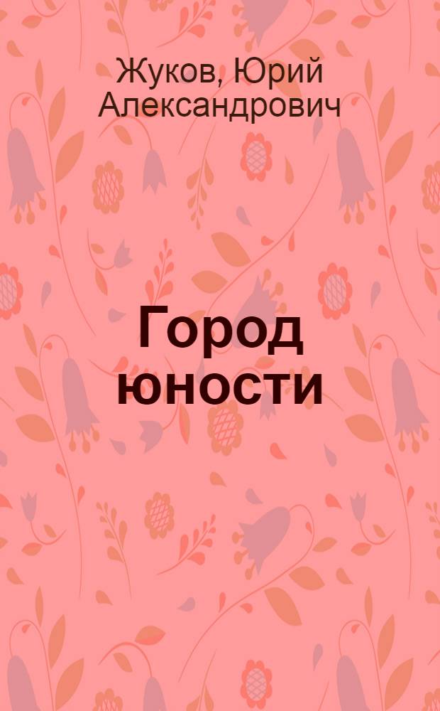 Город юности : (Комсомольск на Амуре)