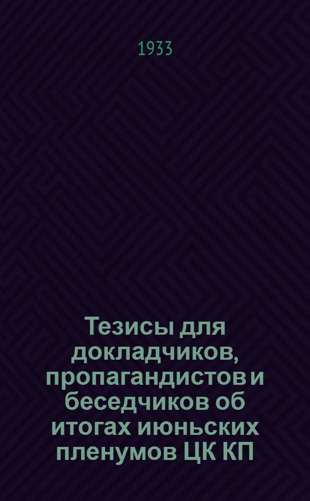 Тезисы для докладчиков, пропагандистов и беседчиков об итогах июньских пленумов ЦК КП(б)У и ЦК ЛКСМУ