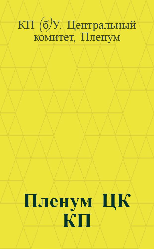 Пленум ЦК КП(б)У : 5-7 февраля 1933 г. : Резолюции