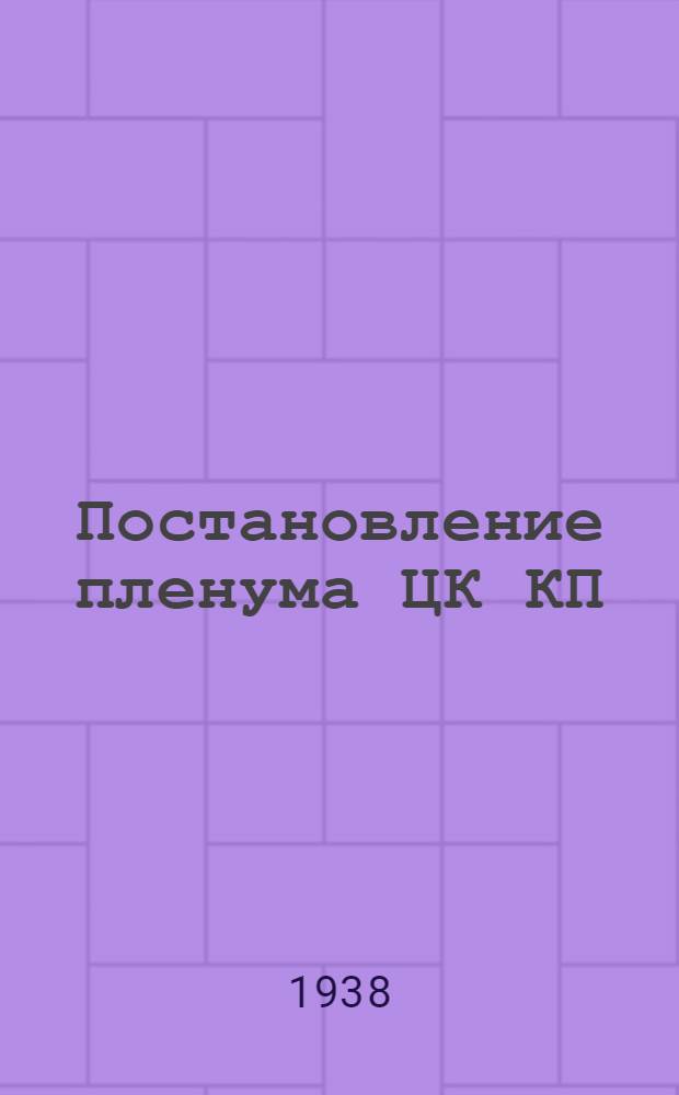 Постановление пленума ЦК КП(б)У : 25-26 апр. 1938 г