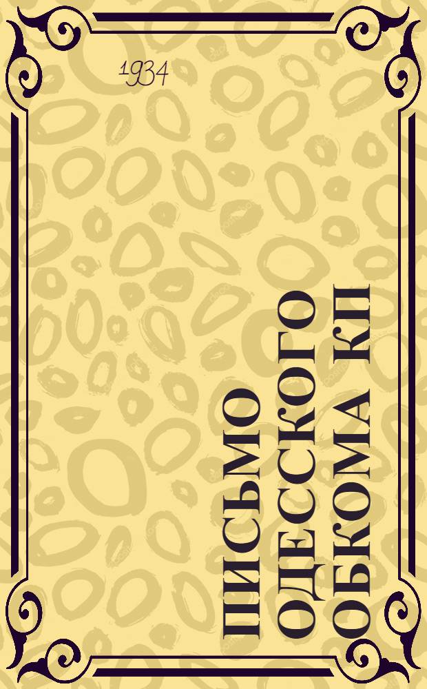 Письмо Одесского обкома КП(б)У от 25 февраля 1934 г. [о выполнении финансового плана] : Всем секретарям ГКП, РПК, начальникам политотделов МТС, секретарям ячеек и парторганизаторам колхозов