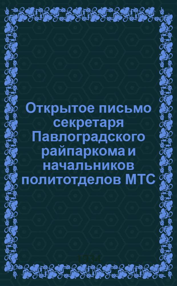 Открытое письмо секретаря Павлоградского райпаркома и начальников политотделов МТС