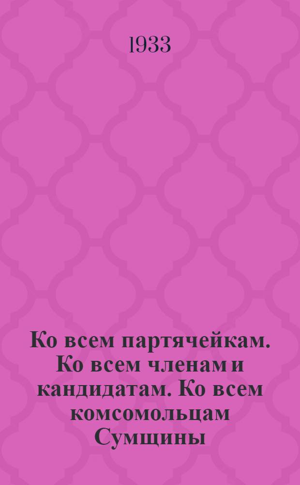 Ко всем партячейкам. Ко всем членам и кандидатам. Ко всем комсомольцам Сумщины : Об уборке урожая
