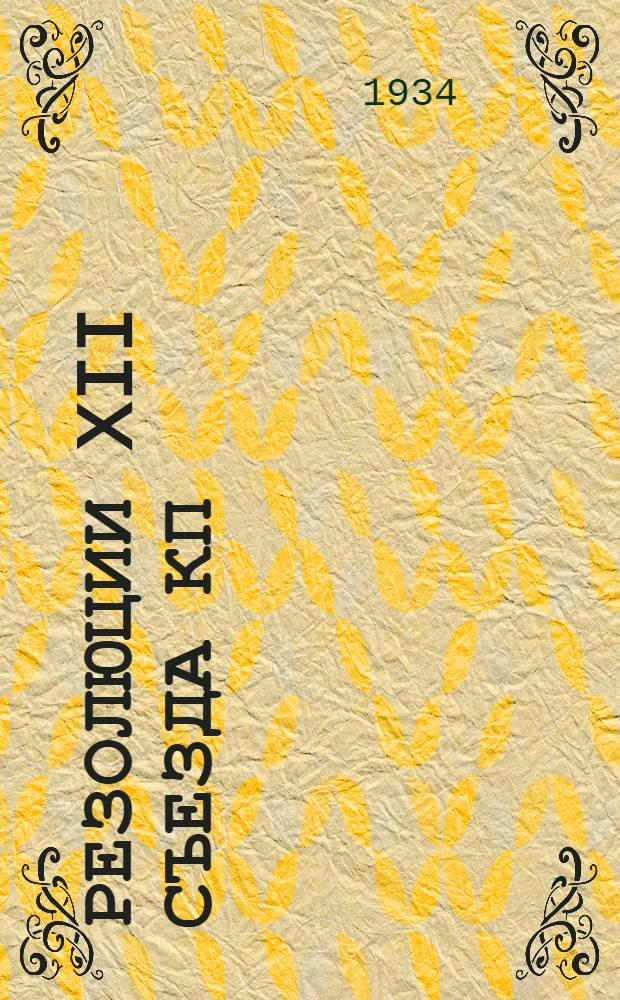 Резолюции XII съезда КП(б)У, 18-23 янв. 1934 г.