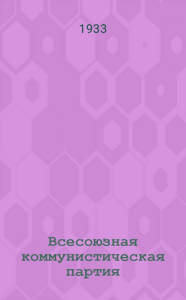 Всесоюзная коммунистическая партия (б) в резолюциях и решениях съездов, конференций и пленумов ЦК : (1898-1932) ... Ч. 2 : 1924-1933