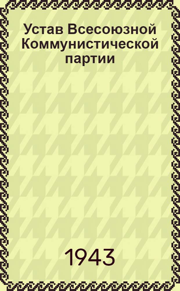 Устав Всесоюзной Коммунистической партии (большевиков) : Секция Коммунистического интернационала
