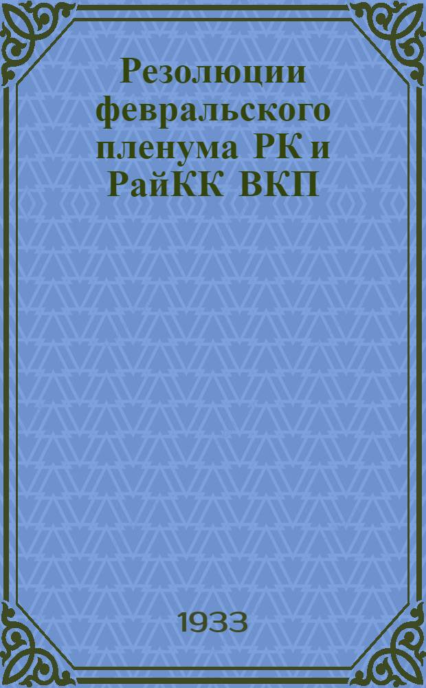 Резолюции февральского пленума РК и РайКК ВКП(б)