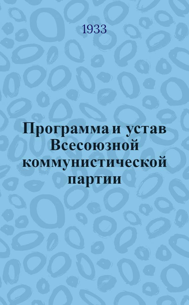 Программа и устав Всесоюзной коммунистической партии (большевиков)